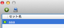 スクリーンショット 2013-03-23 1.54.13.png 追加