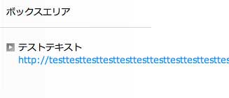 ボックスから飛び出すURLテキスト ボックスから飛び出すURLテキスト