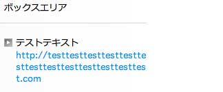 ボックスからはみ出さないURL ボックスからはみ出さないURL