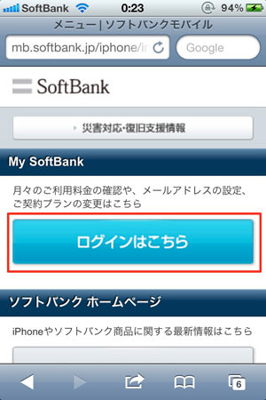 softbank.ne.jpのアドレスを変更するためのMy SoftBank