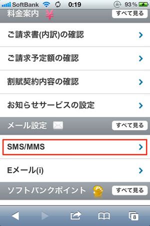 softbank.ne.jpのアドレスを変更するためのメール設定