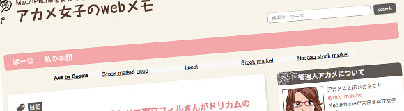 アカメ女子のwebメモ