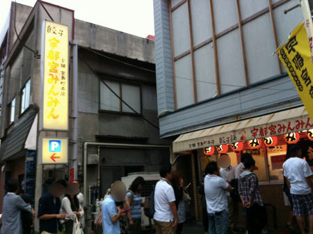 「みんみん」本店 「みんみん」本店