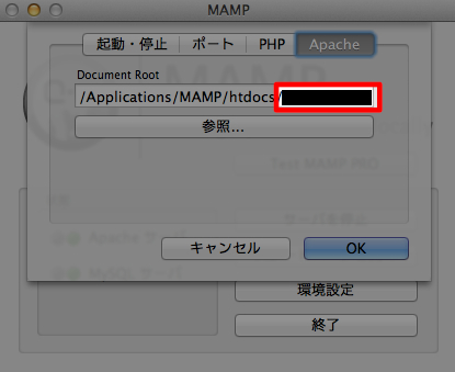Apacheを自分の環境に合わせて指定