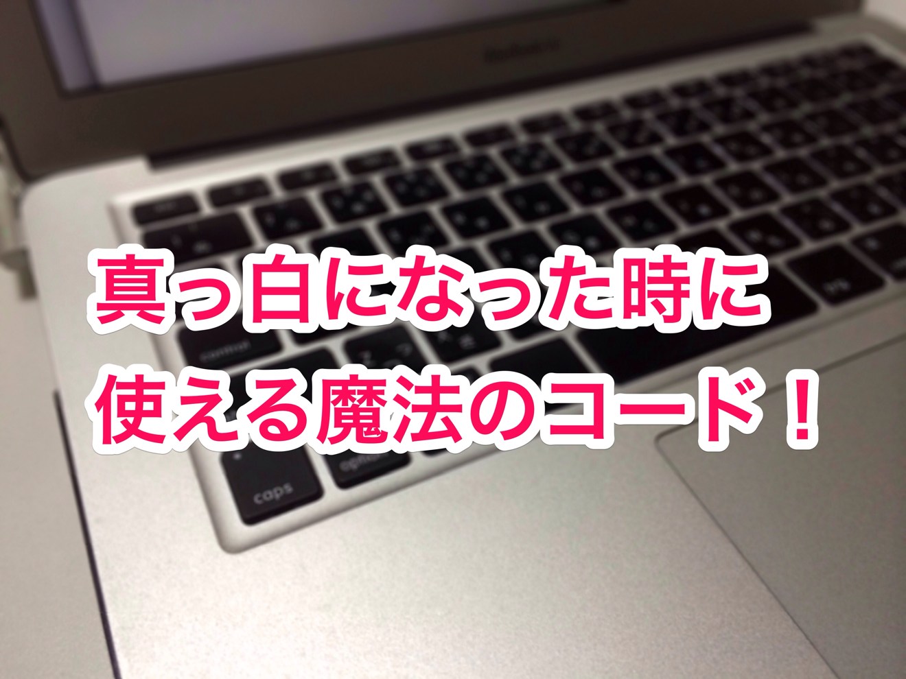 WordPress 真っ白になった時に使える魔法のコード