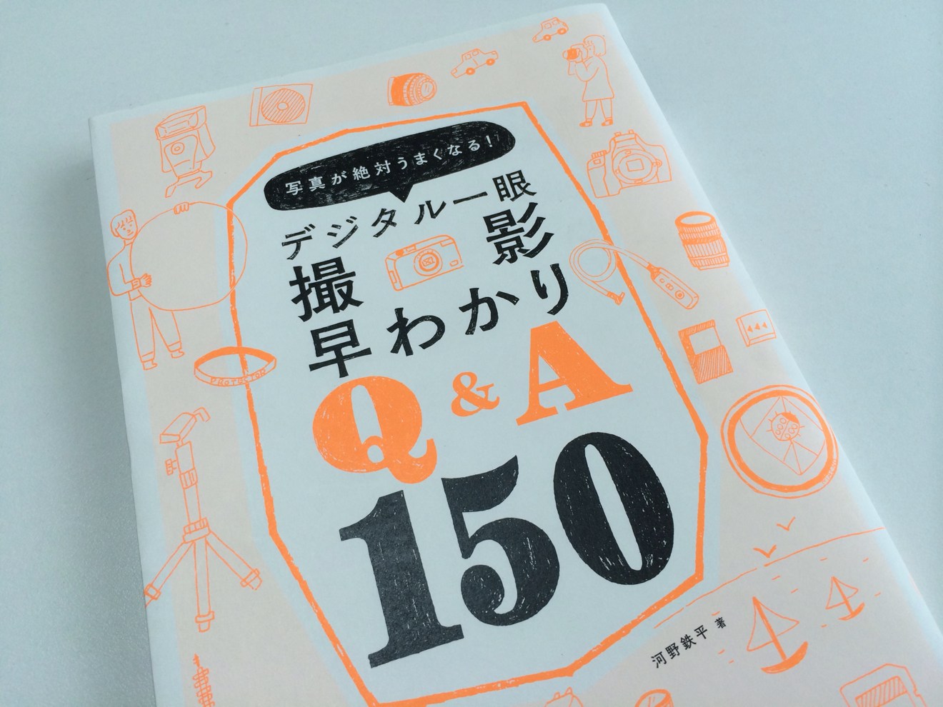 デジタル一眼早わかりQ&A150