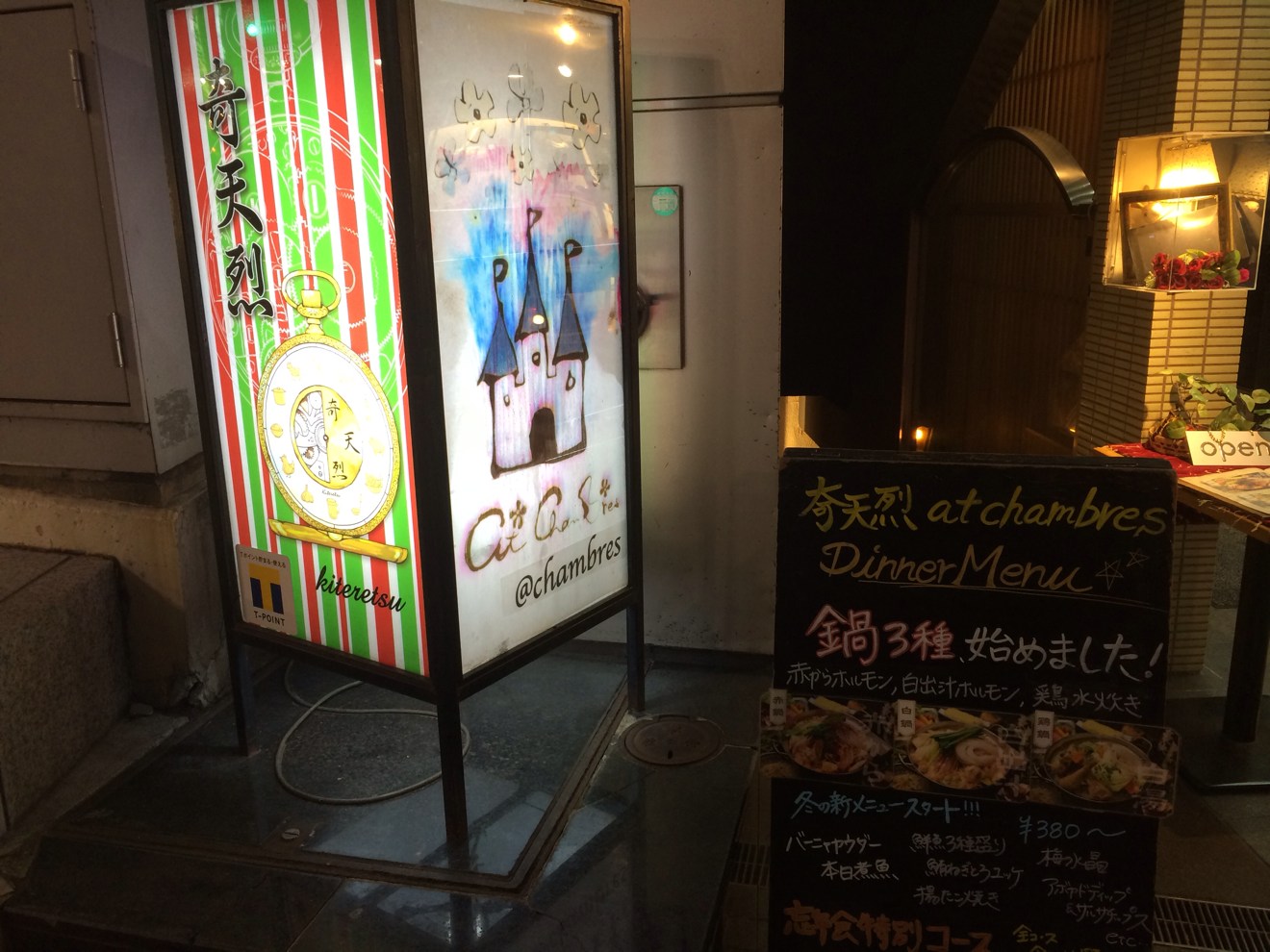 奇天烈 入り口