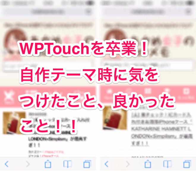 WPTouch卒業!
