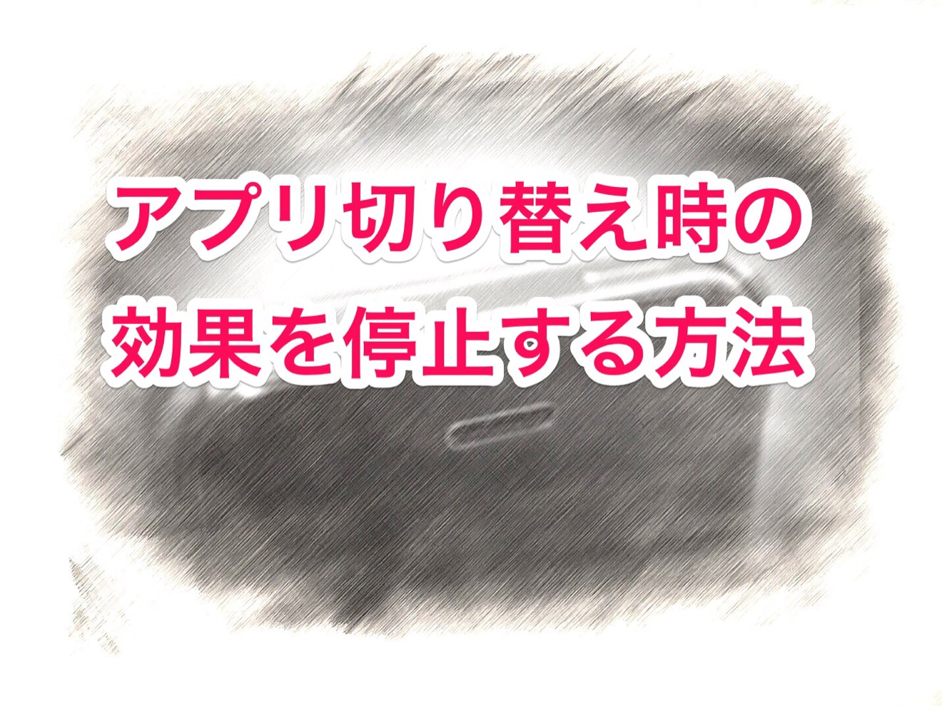 アプリ切り替え時の効果を停止