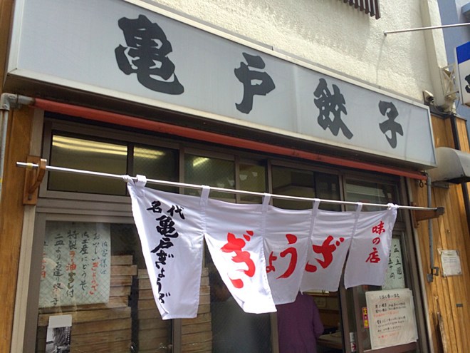 亀戸餃子