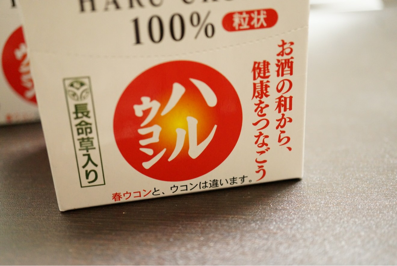 春ウコンはウコンとは別物