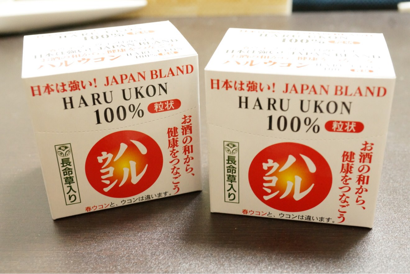 [Å] 二日酔い防止！沖縄長生薬草本社ハルウコン粒状を飲んで次の日スッキリ！！ 