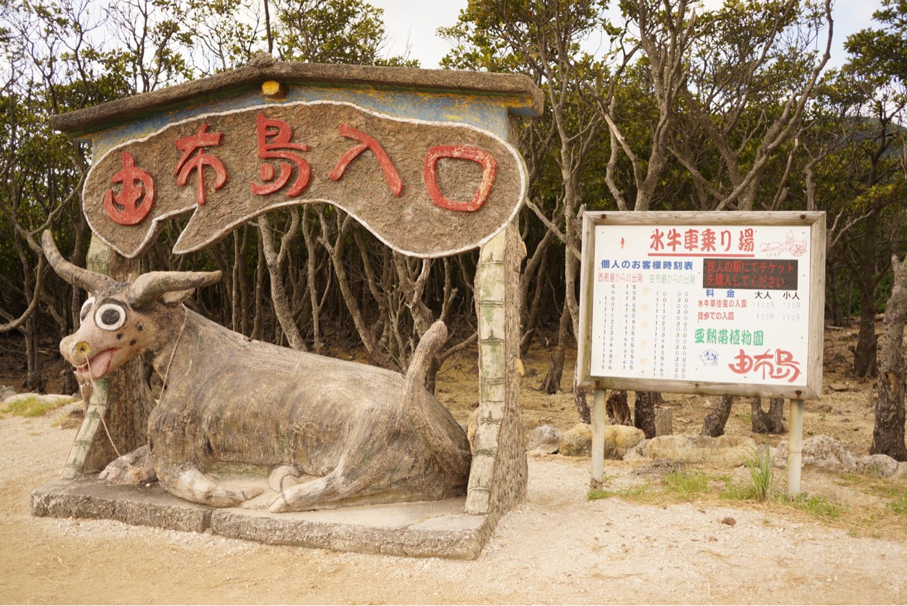 由布島