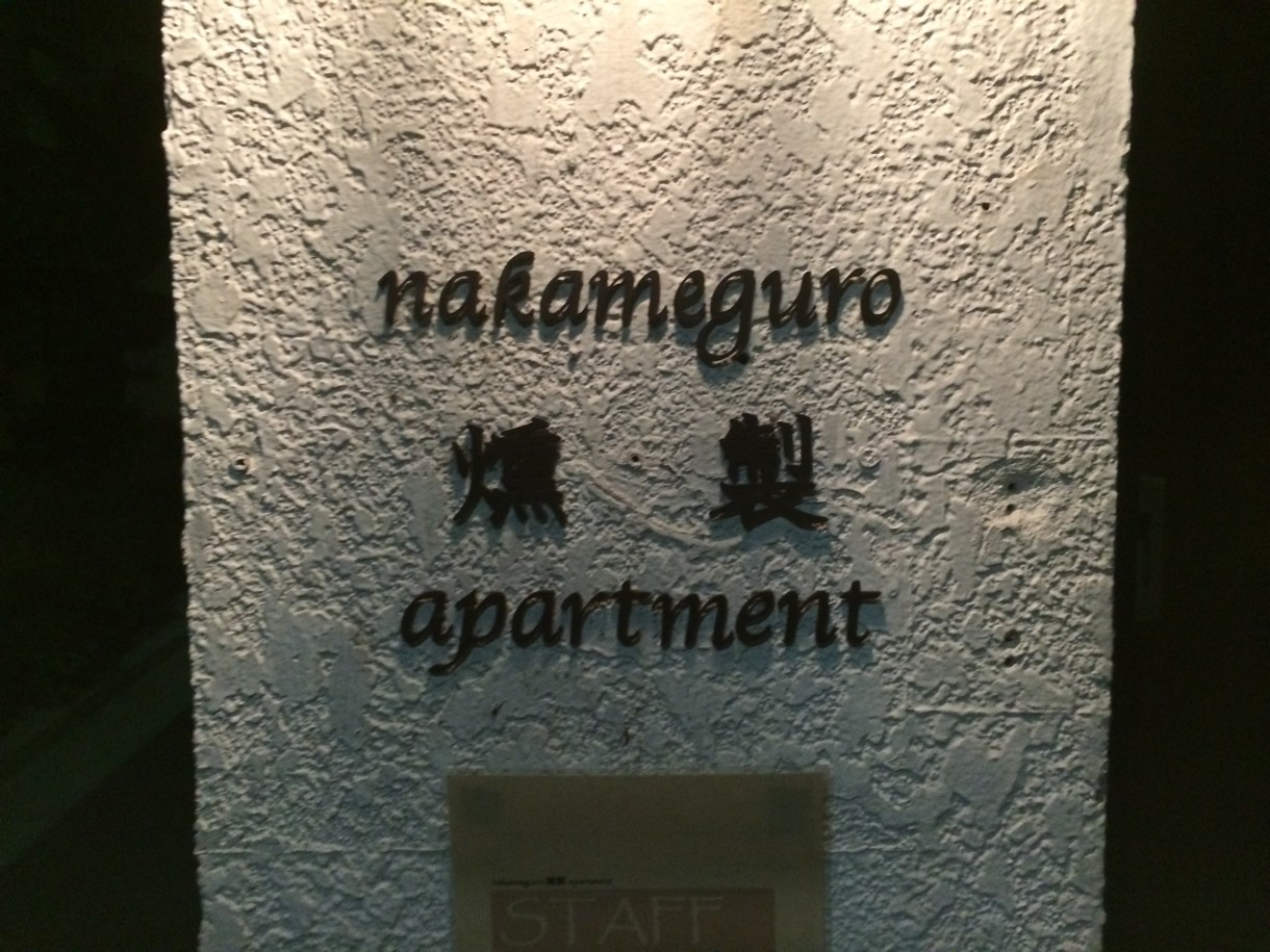 燻製 apartment