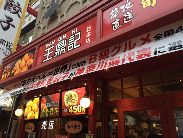 黄金餃子