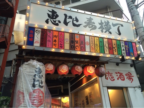 恵比寿横丁
