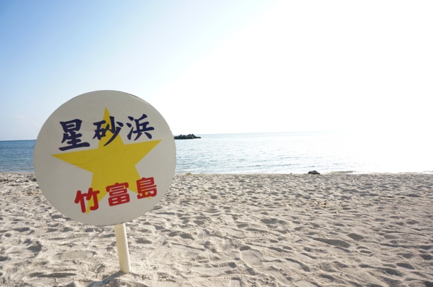 星砂浜 星砂浜