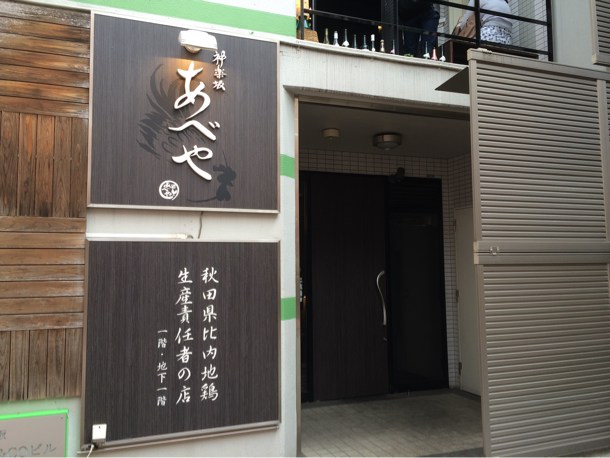神楽坂 あべや