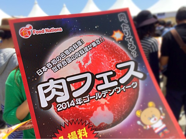肉フェス
