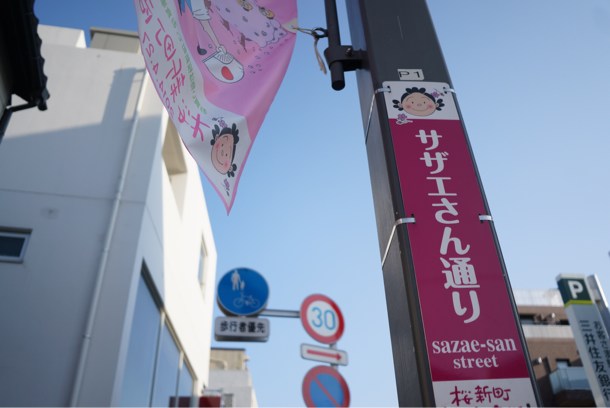 サザエさん通り