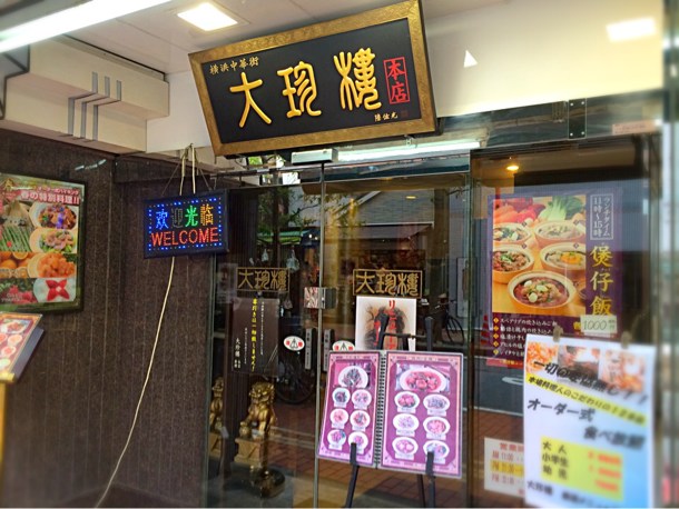 大珍楼 本館