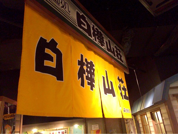 白樺山荘