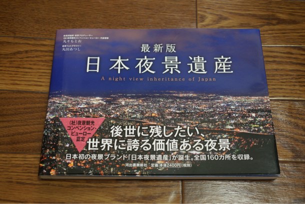 日本夜景遺産