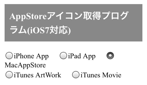 AppStoreアイコン取得プログラム