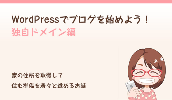 独自ドメイン