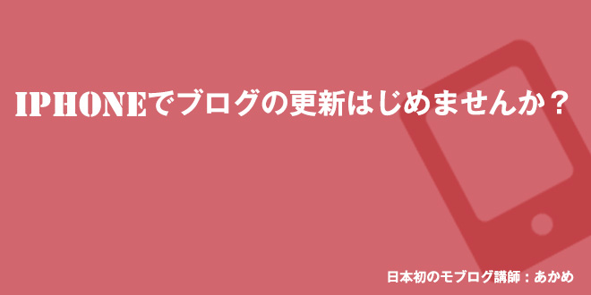 iPhoneでブログ更新!