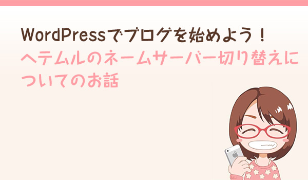 hetelm-nameserver.jpg ヘテムル ネームサーバー切り替え