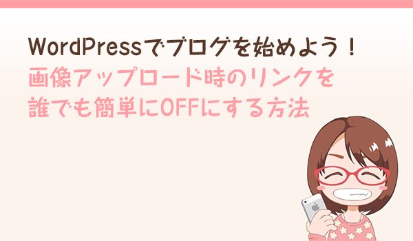 画像アップロード時のリンクをオフ