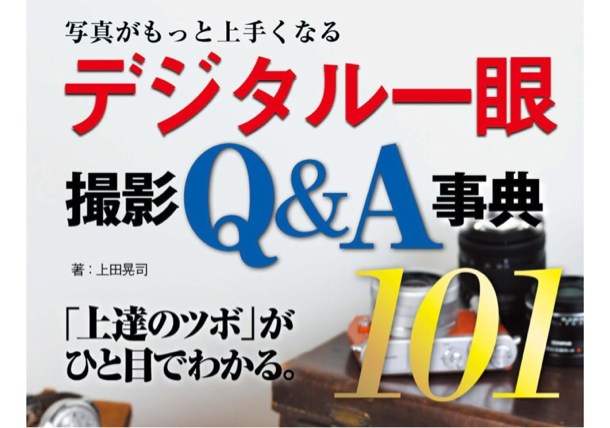 写真がもっと上手くなるデジタル一眼 撮影Q&A辞典101