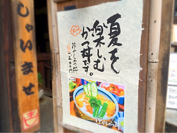 冷やしかつ丼
