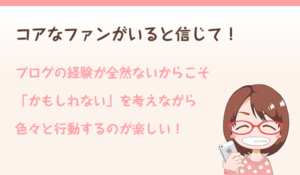 ブログの超コアなファン