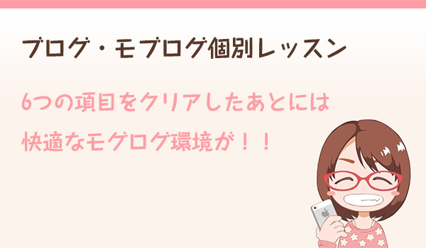 [Å] ブログ・モブログ個別コンサルレポート：ボリューム満点の授業を終えて！