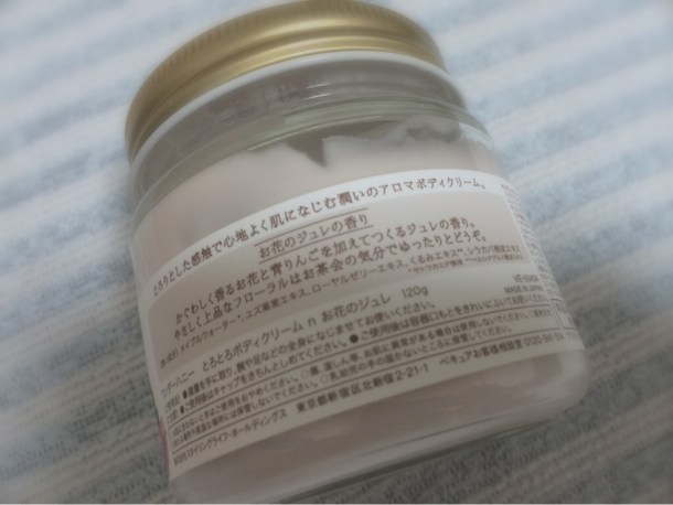 アロマボディクリーム