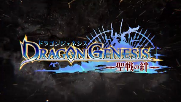 ドラゴンジェネシス
