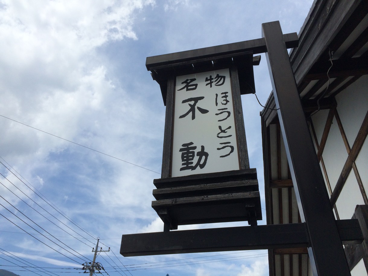 ほうとう不動