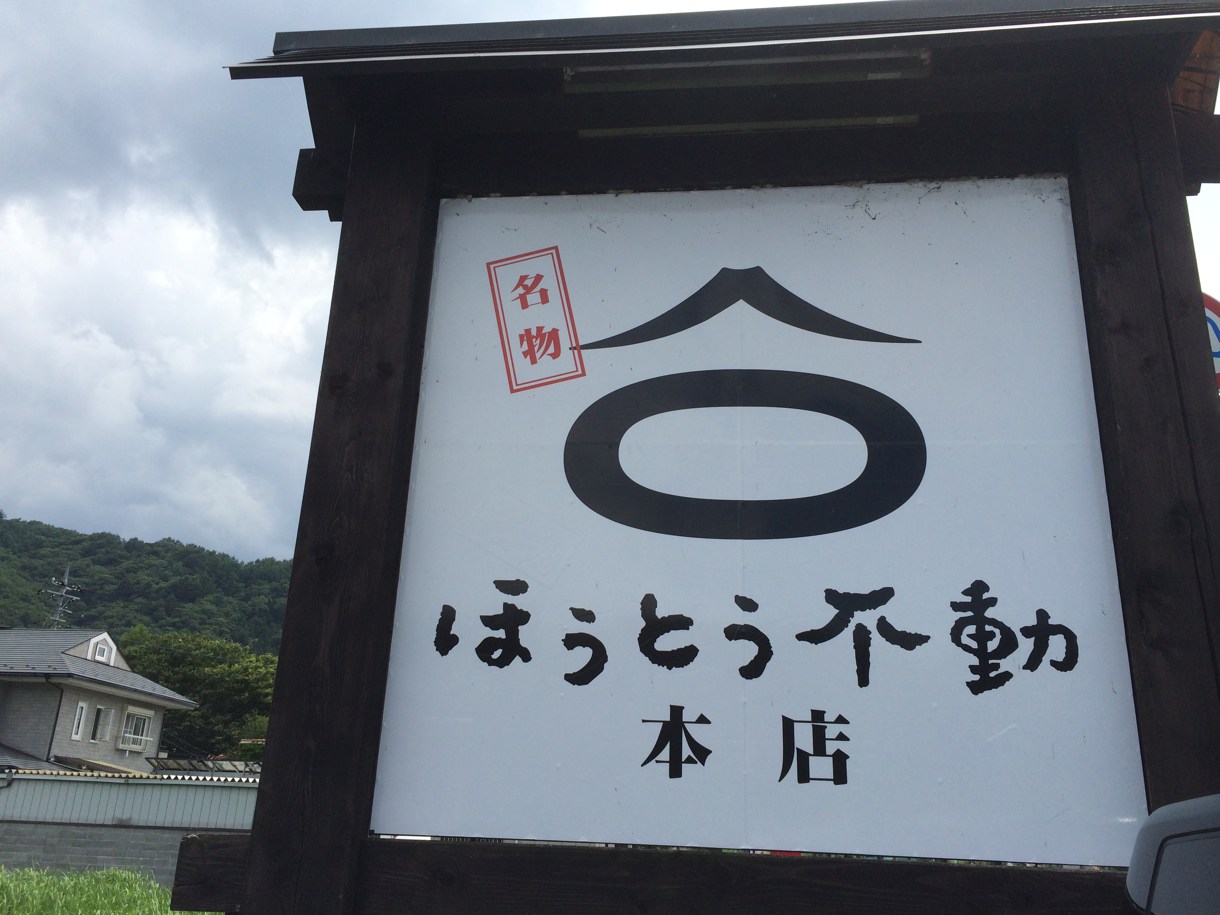 ほうとう不動