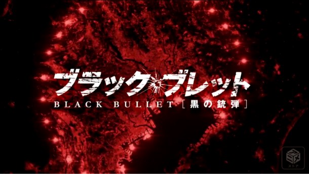 ブラック・ブレット