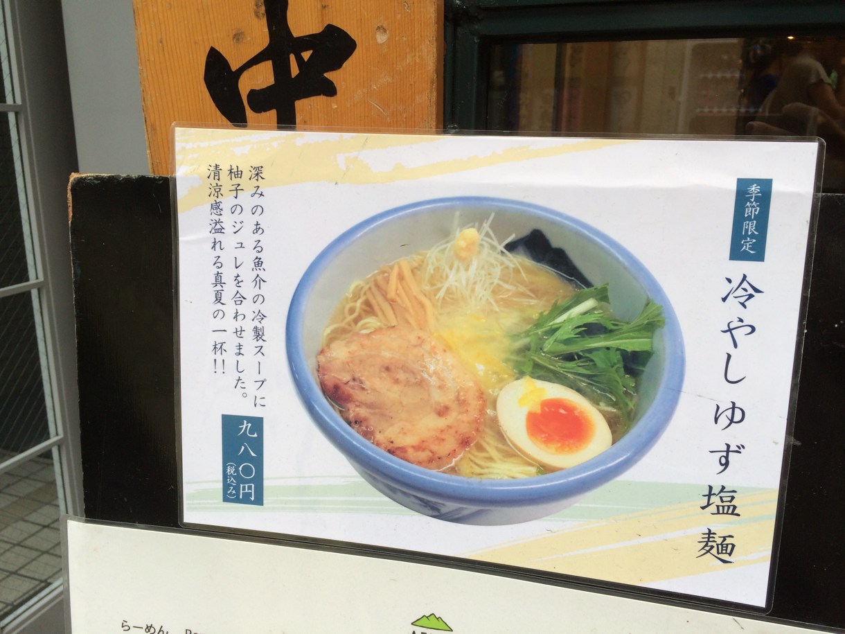 冷やしゆず塩麺
