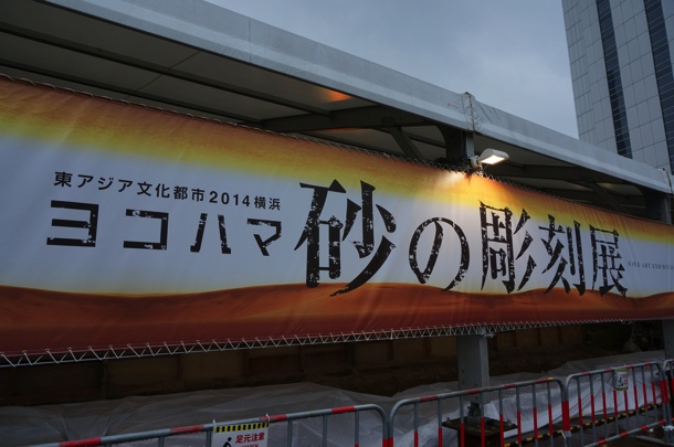 ヨコハマ砂の彫刻展