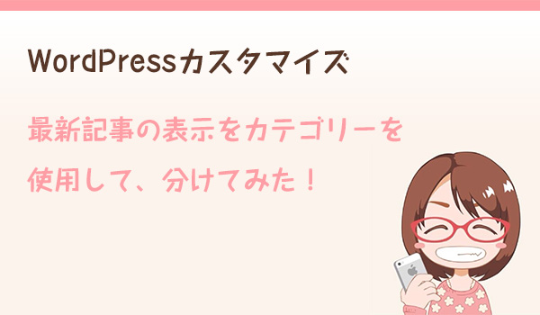 WordPressカスタマイズ 最新記事