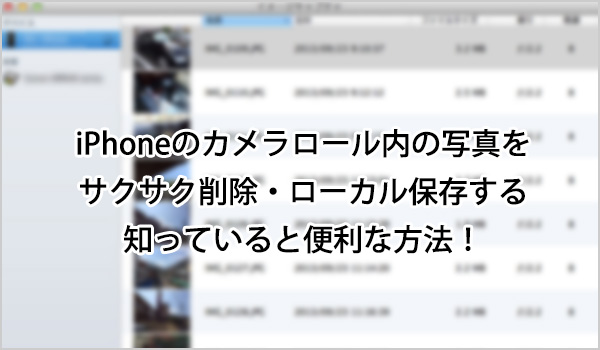 カメラロール内の写真削除・ローカル保存
