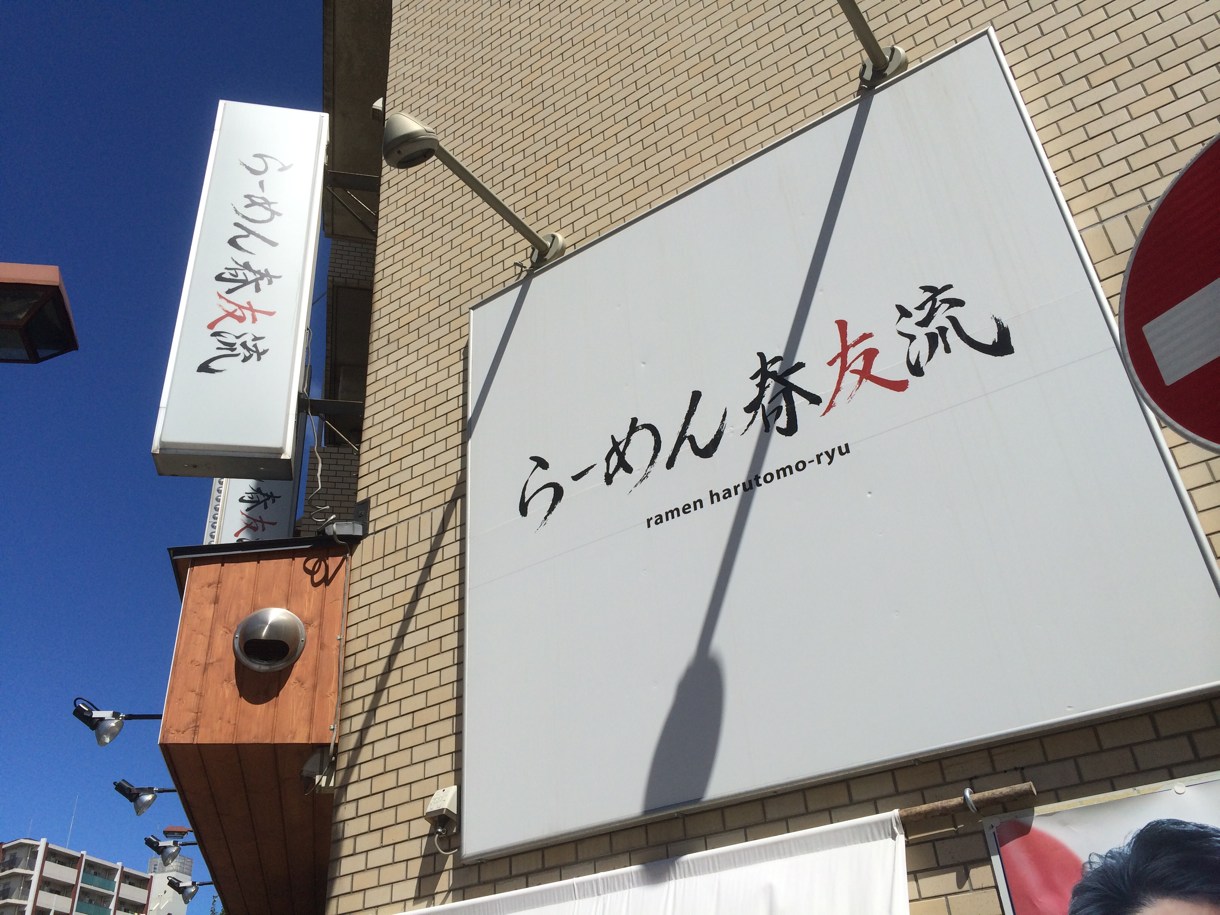 らーめん春友流