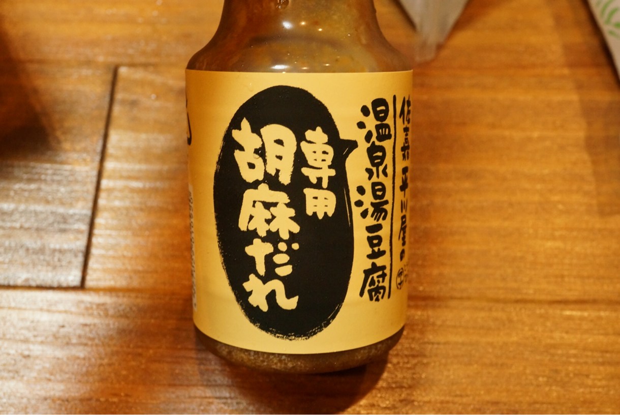 専用胡麻だれ