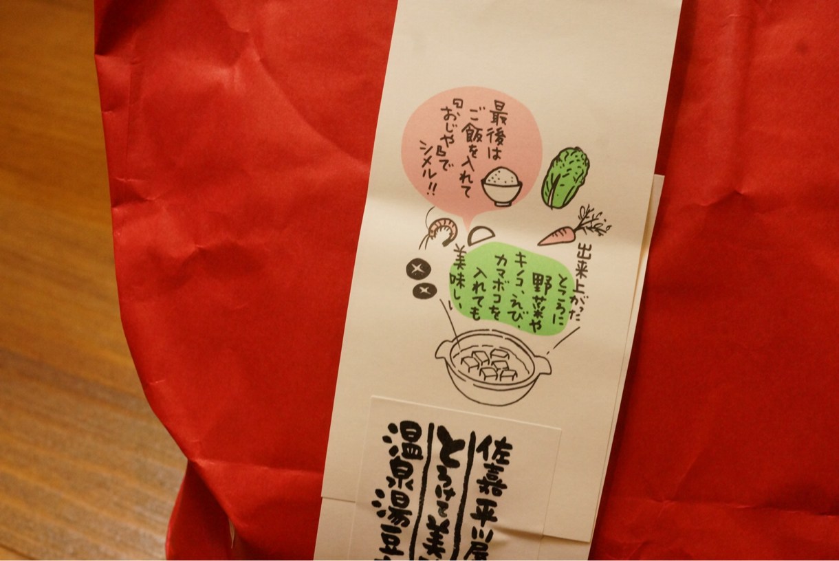 温泉とうふ