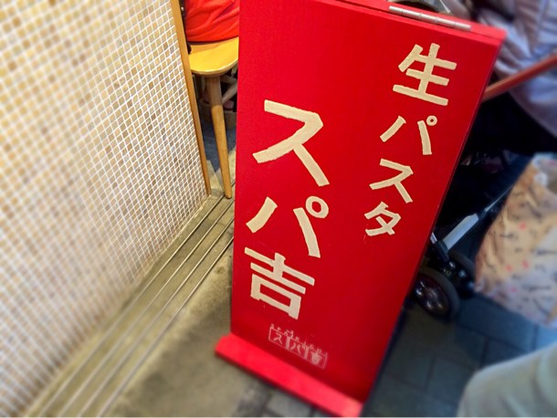 生パスタ スパ吉