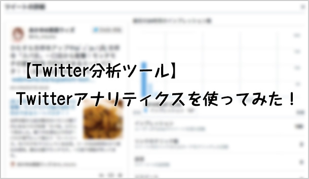 Twitterアナリティクス